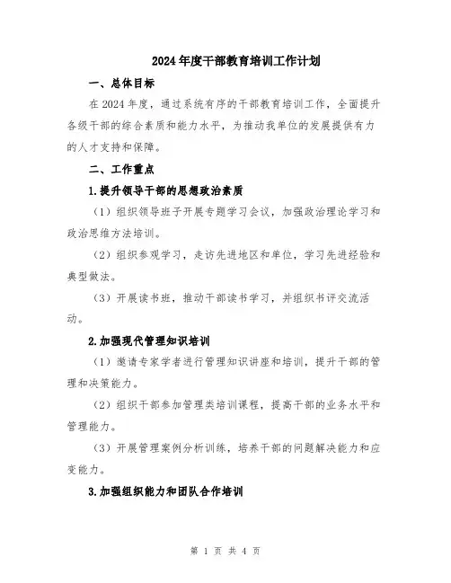 2024年度干部教育培训工作计划