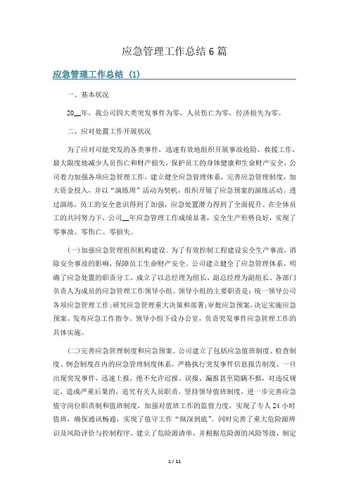 应急管理工作总结6篇