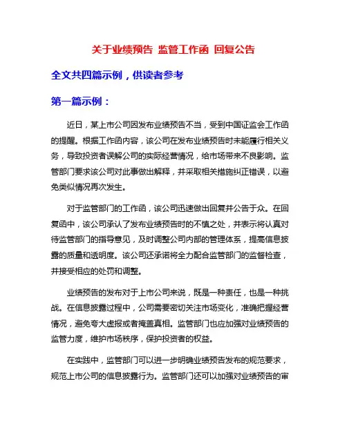 关于业绩预告 监管工作函 回复公告