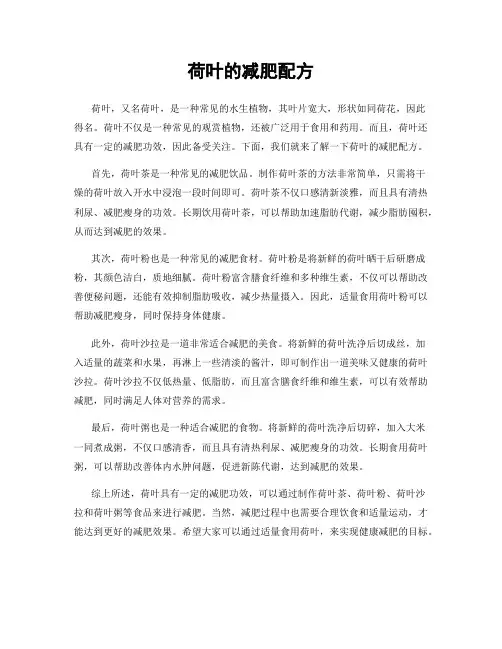 荷叶的减肥配方