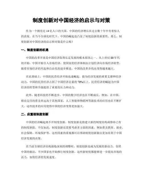 制度创新对中国经济的启示与对策