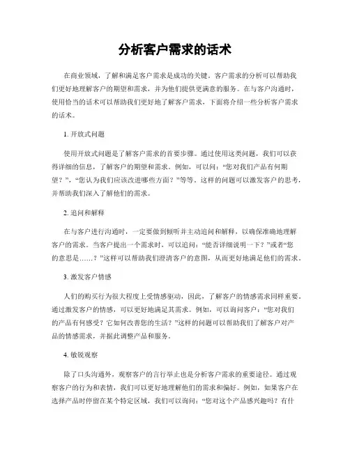 分析客户需求的话术