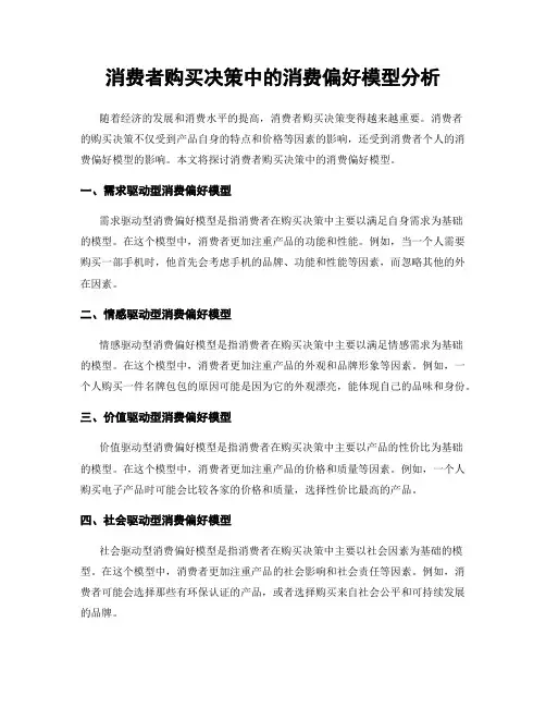 消费者购买决策中的消费偏好模型分析