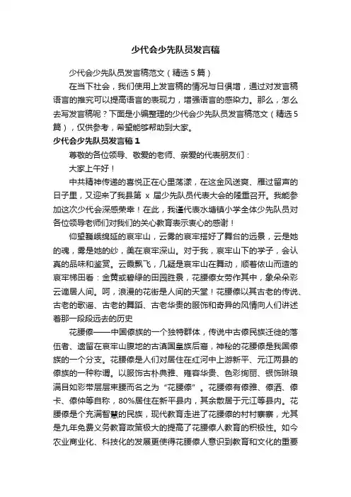 少代会少先队员发言稿范文（精选5篇）