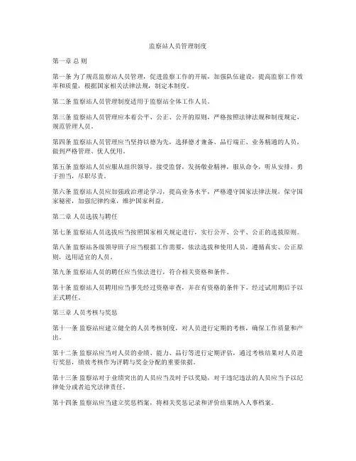 监察站人员管理制度