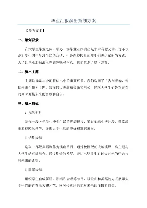 毕业汇报演出策划方案