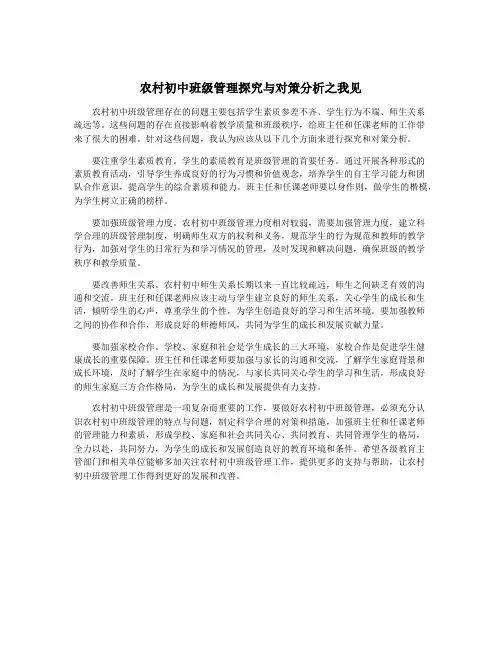 农村初中班级管理探究与对策分析之我见