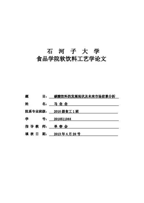 碳酸饮料的发展现状及未来市场前景分析论文