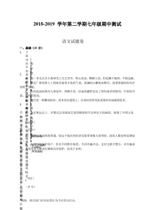 浙江省(杭州)2018-2019学年第二学期七年级期中测试-语文试题卷(word版)