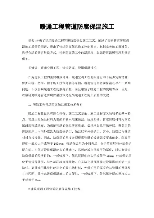 暖通工程管道防腐保温施工