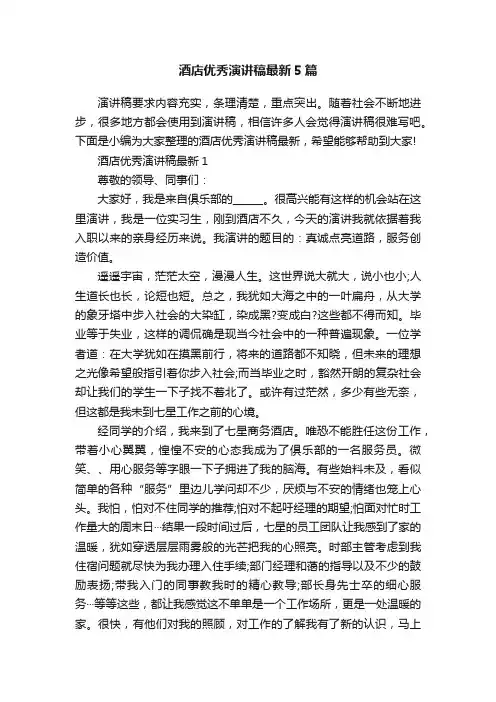 酒店优秀演讲稿最新5篇