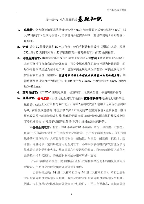 电气工程--配管、配线基础知识