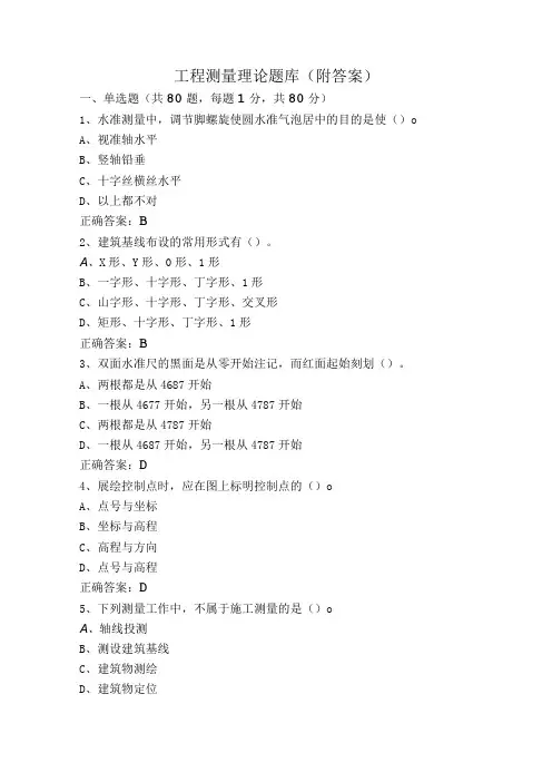 工程测量理论题库(附答案)