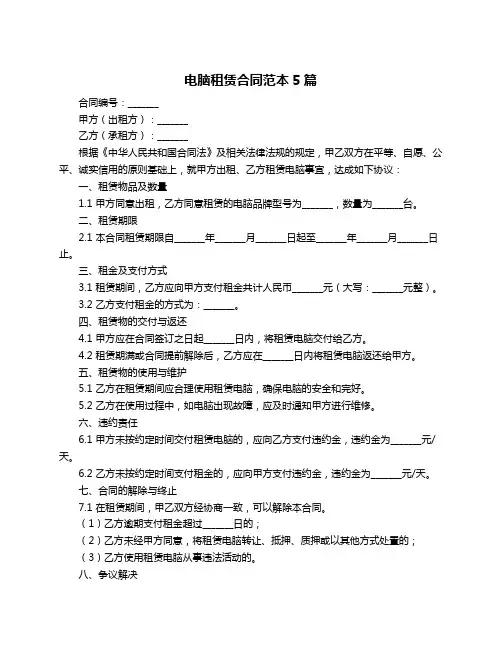 电脑租赁合同范本5篇