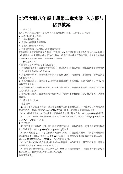 北师大版八年级上册第二章实数立方根与估算教案