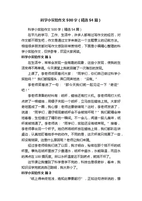 科学小实验作文500字（精选54篇）