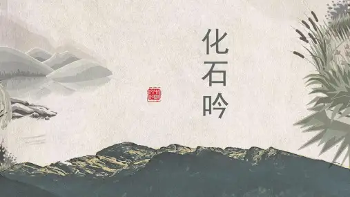 人教版七年级语文《化石吟》课件