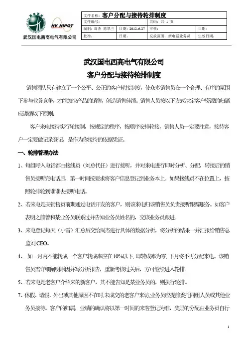 销售业务员客户分配与接待轮排管理制度