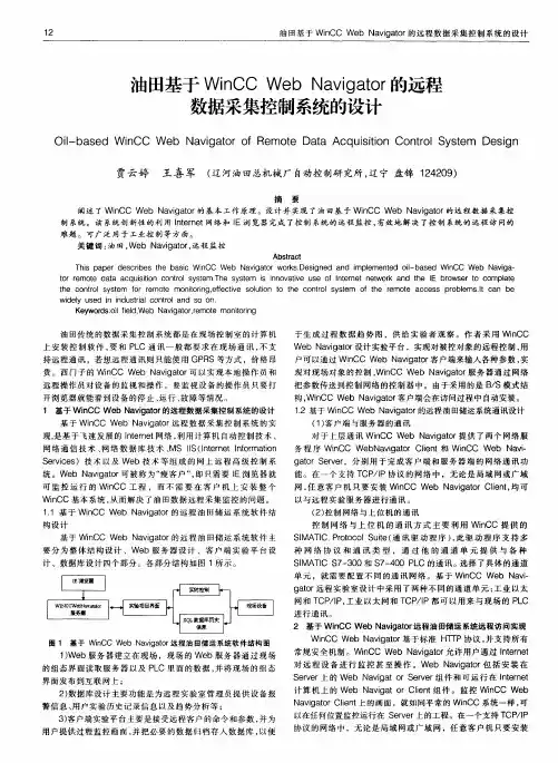 油田基于WinCC Web Navigator的远程数据采集控制系统的设计