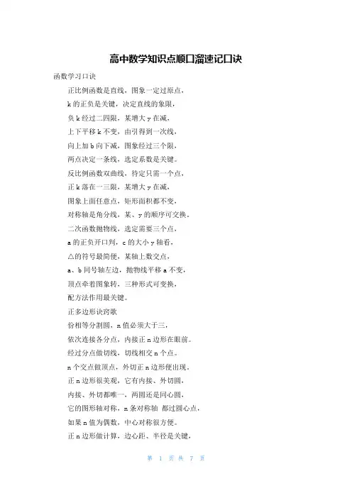 高中数学知识点顺口溜速记口诀