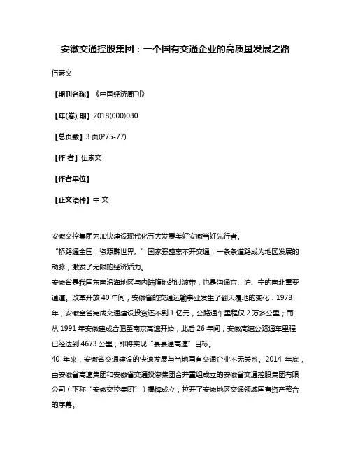 安徽交通控股集团:一个国有交通企业的高质量发展之路