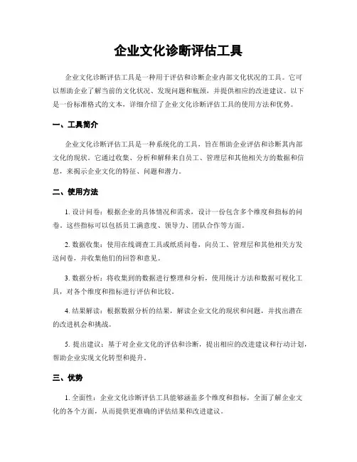 企业文化诊断评估工具