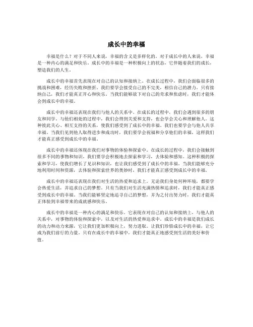 成长中的幸福