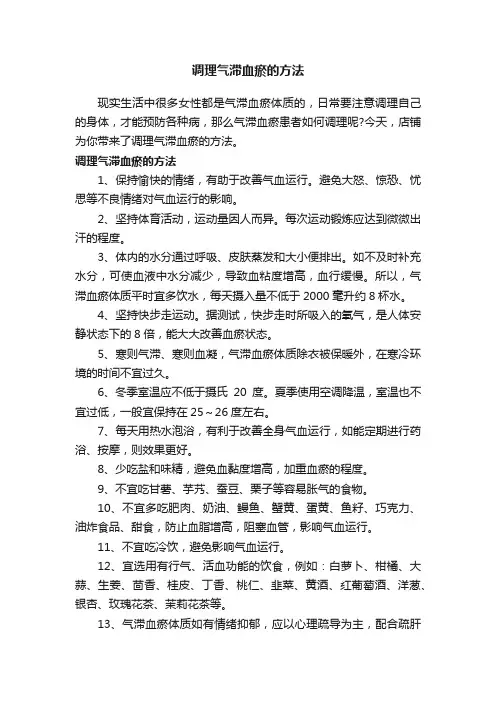 调理气滞血瘀的方法