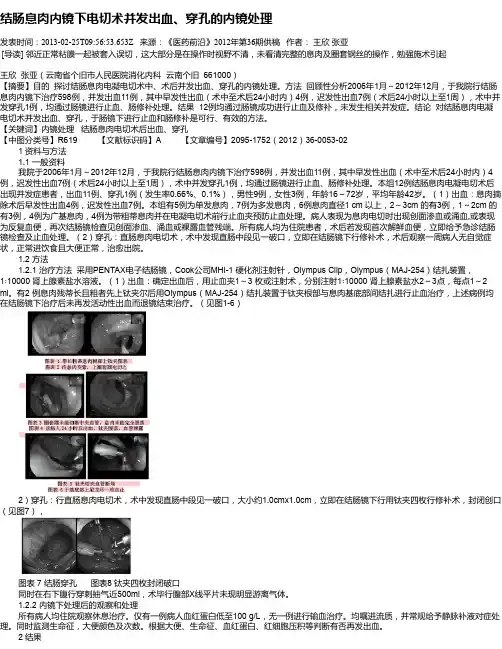 结肠息肉内镜下电切术并发出血、穿孔的内镜处理