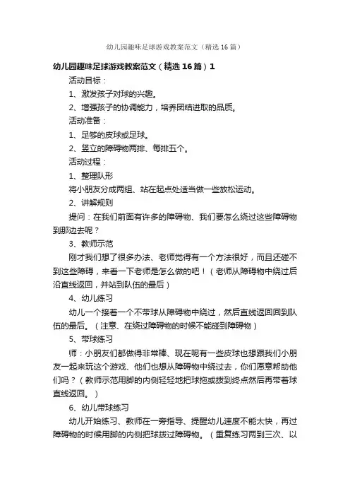 幼儿园趣味足球游戏教案范文（精选16篇）
