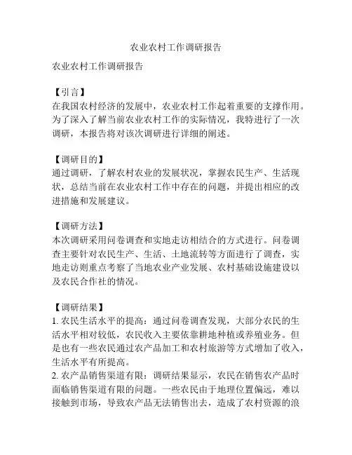 农业农村工作调研报告
