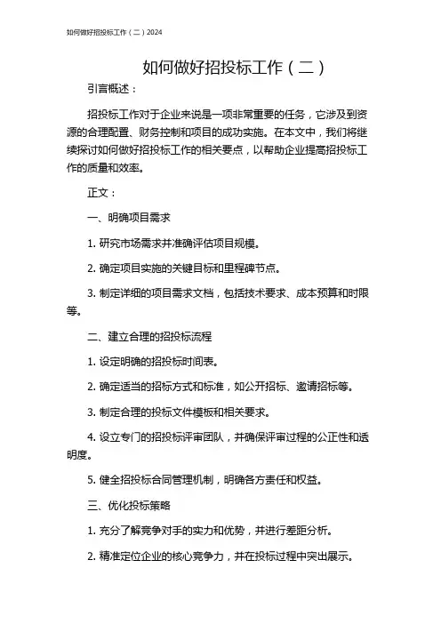 如何做好招投标工作(二)2024