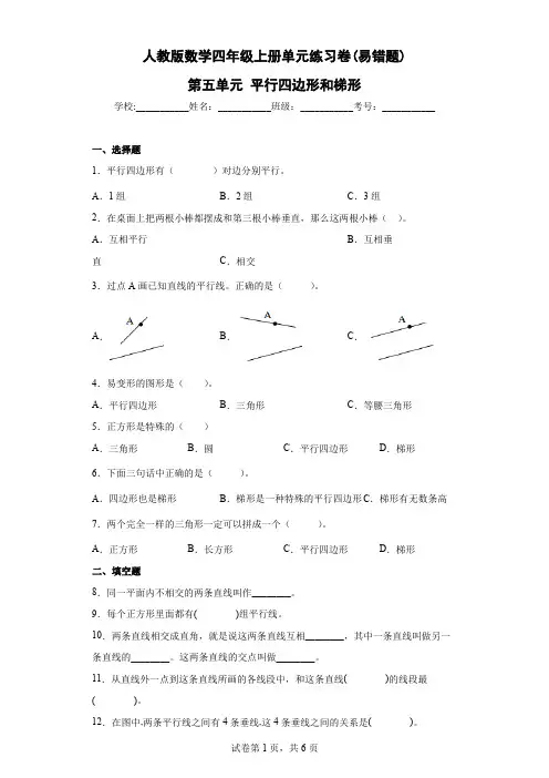 人教版数学四年级上册 单元练习卷(易错题) 第五单元 平行四边形和梯形(含答案)
