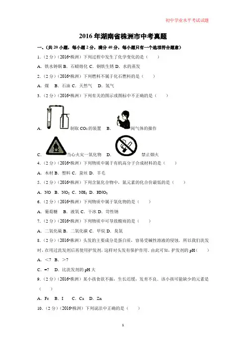 2016年湖南省株洲市中考真题化学试题