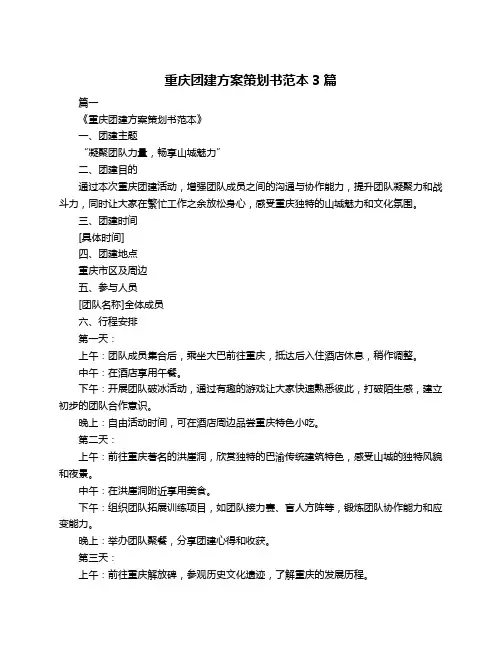 重庆团建方案策划书范本3篇