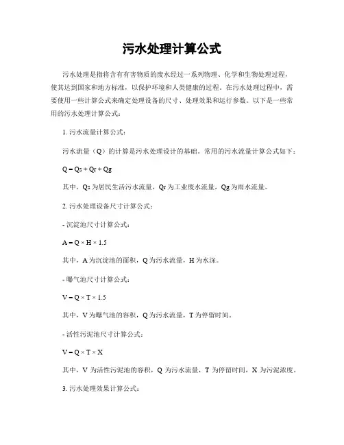 污水处理计算公式