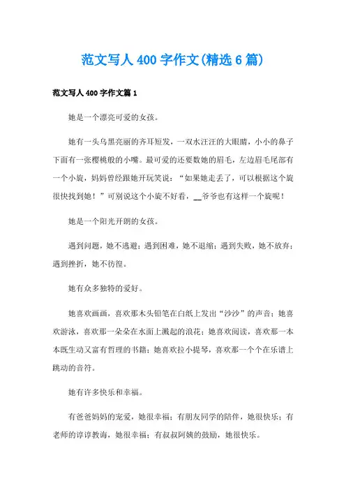 范文写人400字作文(精选6篇)