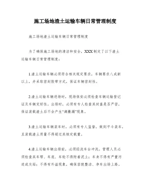 施工场地渣土运输车辆日常管理制度