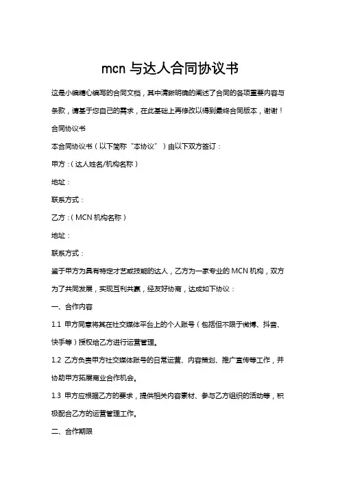 mcn与达人合同协议书