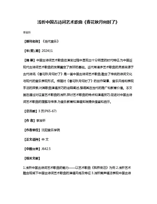 浅析中国古诗词艺术歌曲《春花秋月何时了》