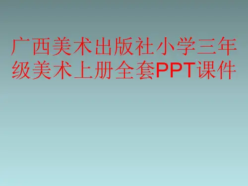 广西美术出版社小学三年级美术上册全套PPT课件