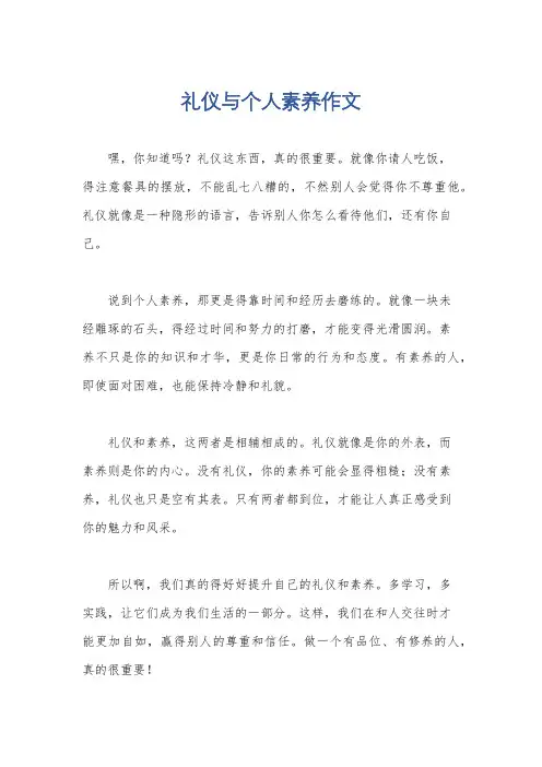 礼仪与个人素养作文