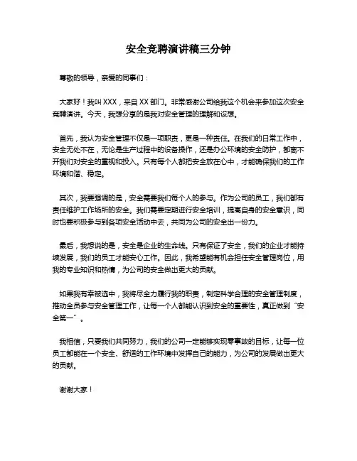 安全竞聘演讲稿三分钟