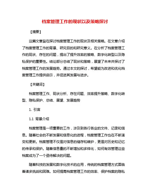 档案管理工作的现状以及策略探讨