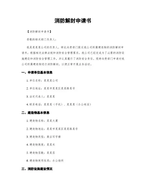 消防解封申请书