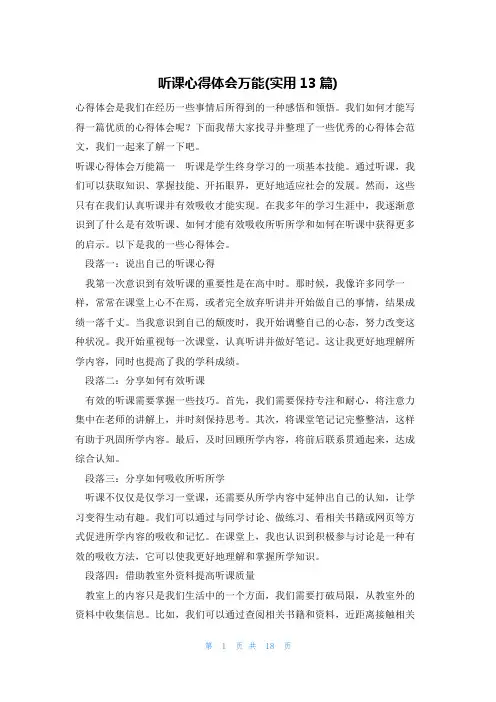 听课心得体会万能(实用13篇)