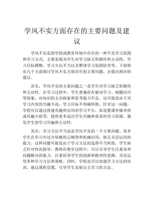 学风不实方面存在的主要问题及建议