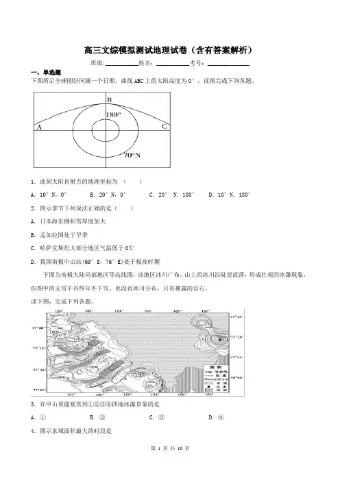 高三文综模拟测试地理试卷(含有答案解析)