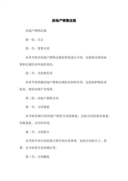 房地产销售法规(2023版)