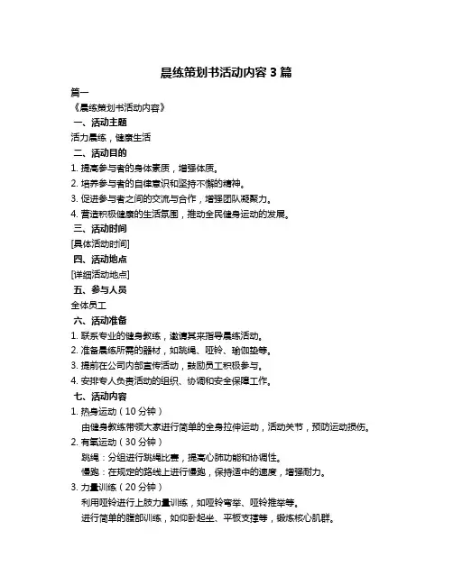 晨练策划书活动内容3篇